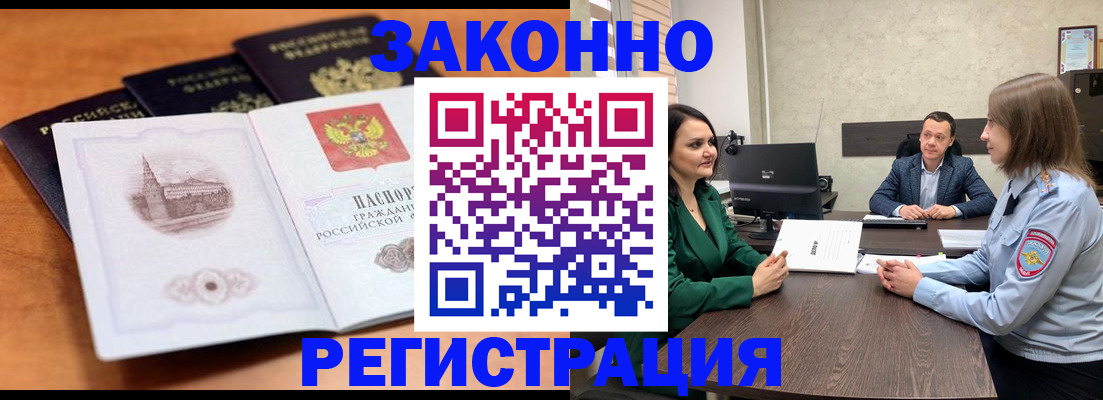прописка в Новошахтинске
