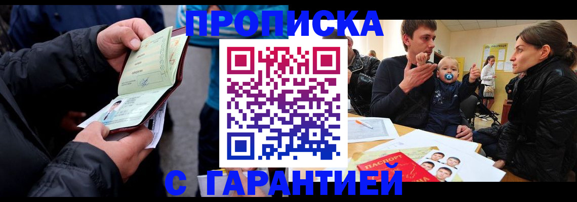 прописка гарантия в Новошахтинске